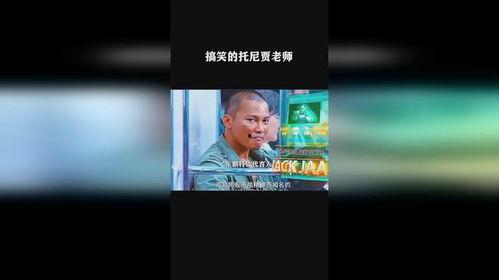 托尼贾搞笑广告,笑料横生，欢乐无限